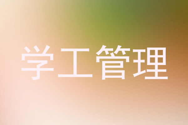 学工管理