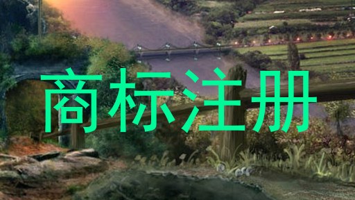 商标注册