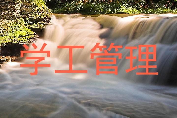 学工管理