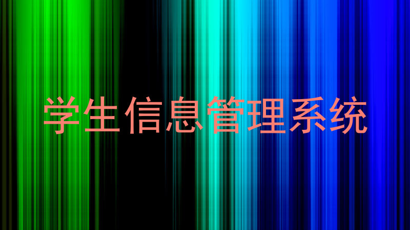 学生信息管理系统