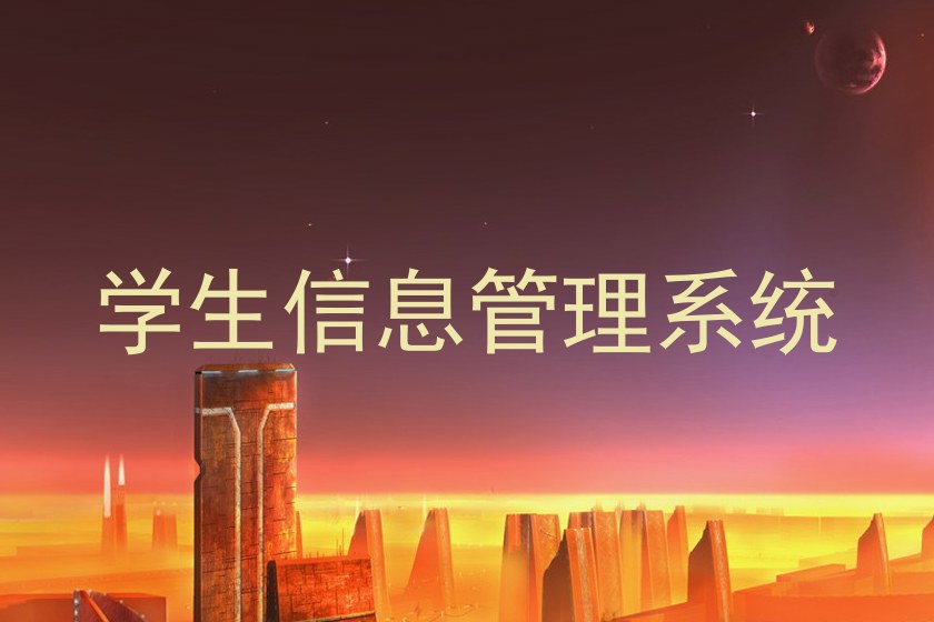 学生信息管理系统
