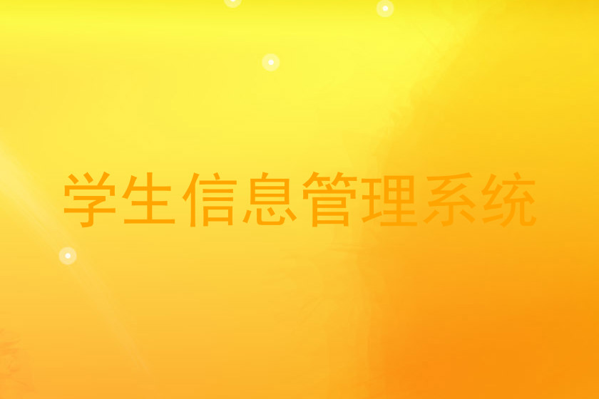 学生信息管理系统