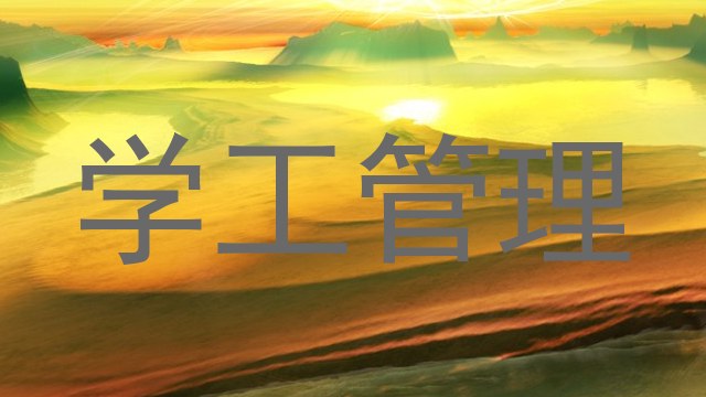 学工管理