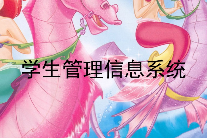 学生管理信息系统