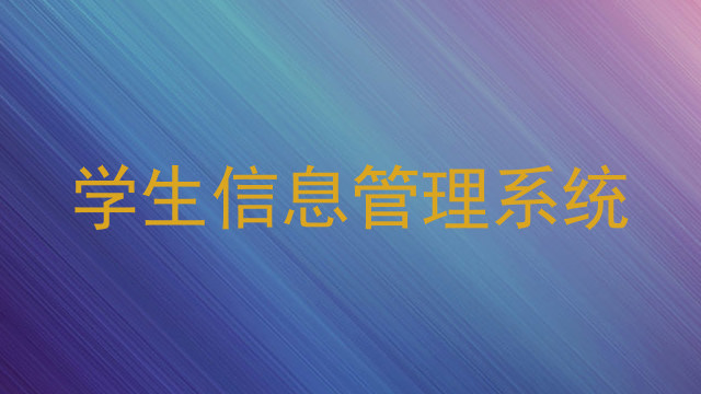 学生信息管理系统