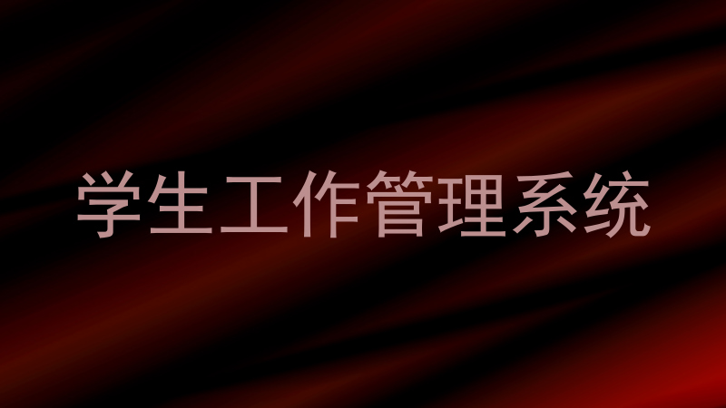 学生工作管理系统