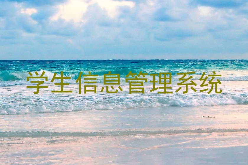 学生信息管理系统