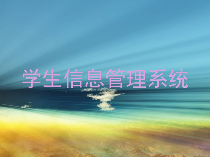 学生信息管理系统