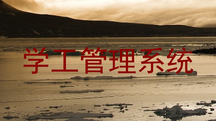 学工管理系统