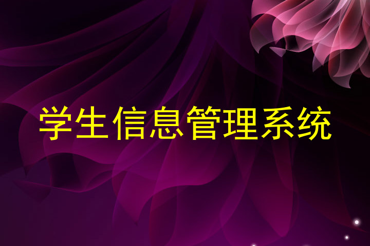 学生信息管理系统