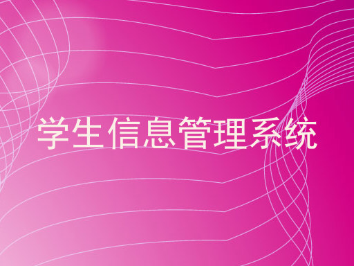 学生信息管理系统