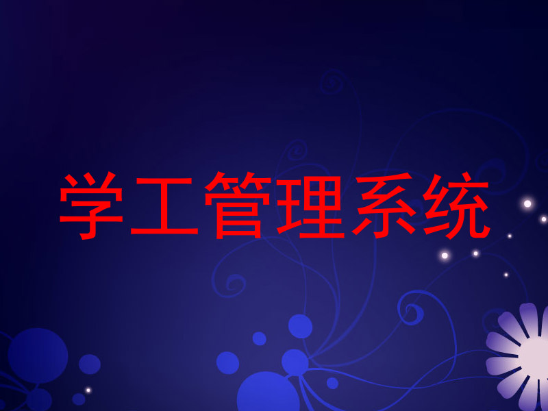 学工管理系统