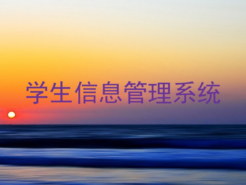 学生信息管理系统