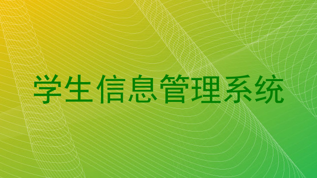 学生信息管理系统