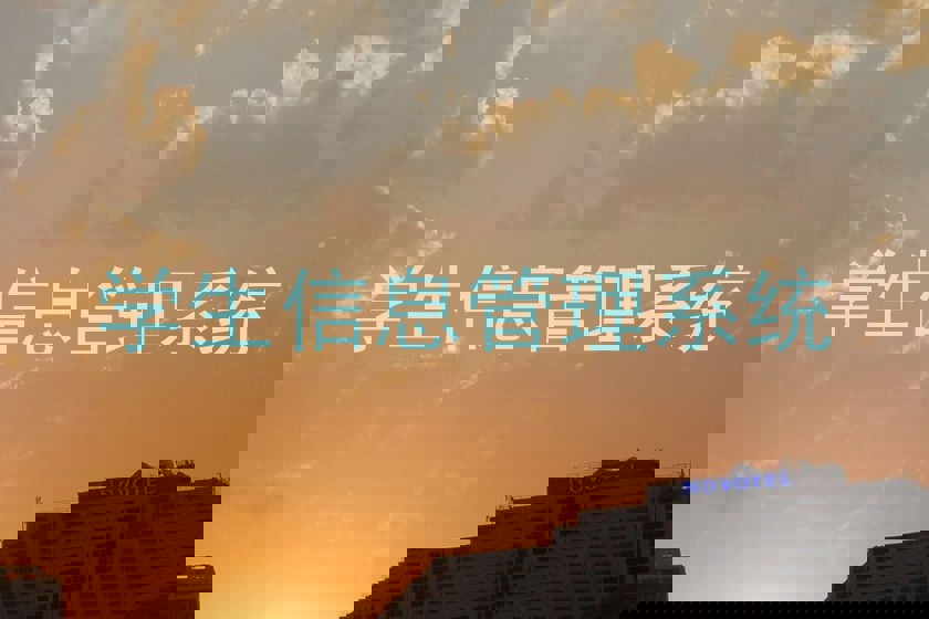 学生信息管理系统