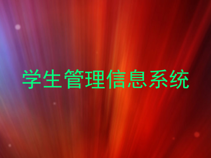 学生管理信息系统