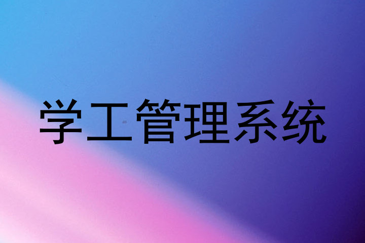 学工管理系统