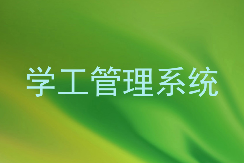 学工管理系统