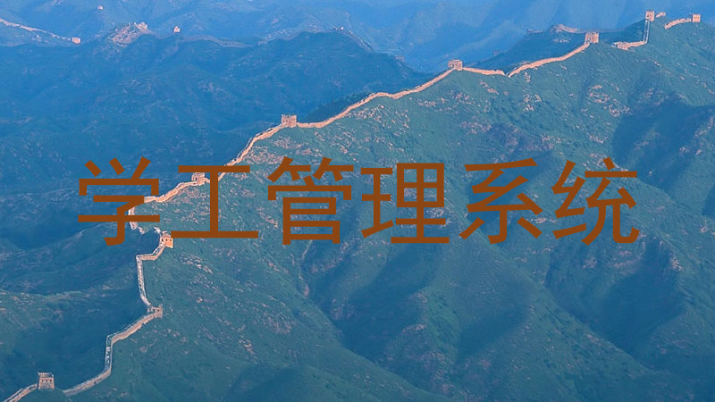 学工管理系统