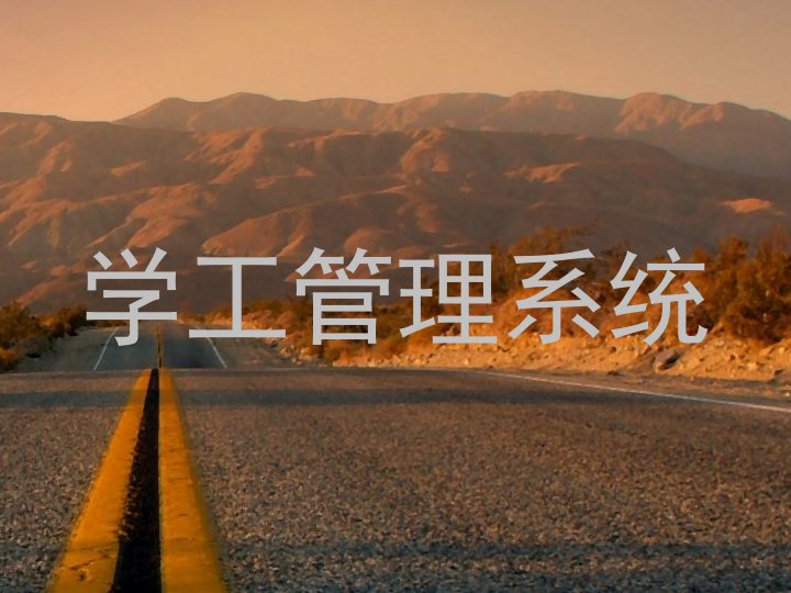 学工管理系统