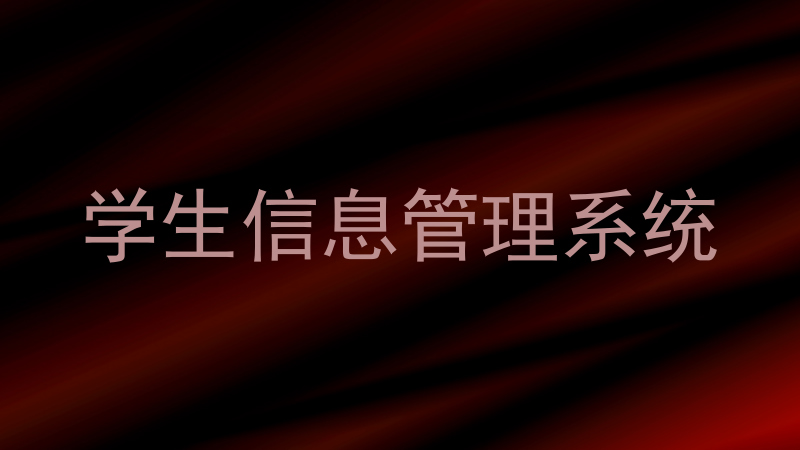 学生信息管理系统