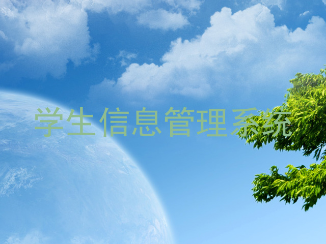 学生信息管理系统