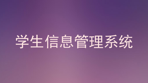 学生信息管理系统