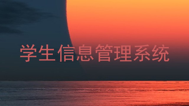 学生信息管理系统