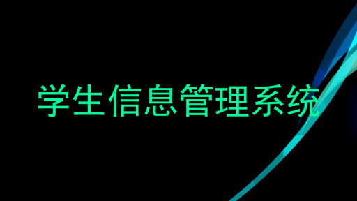 学生信息管理系统