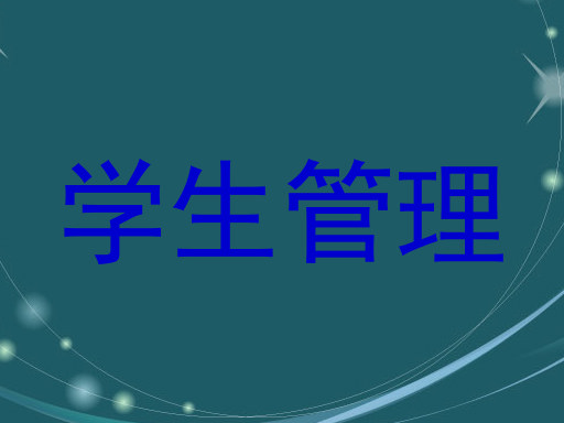 学生管理