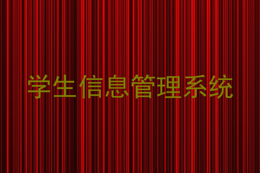 学生信息管理系统