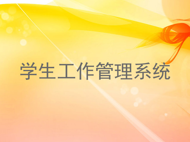 学生工作管理系统