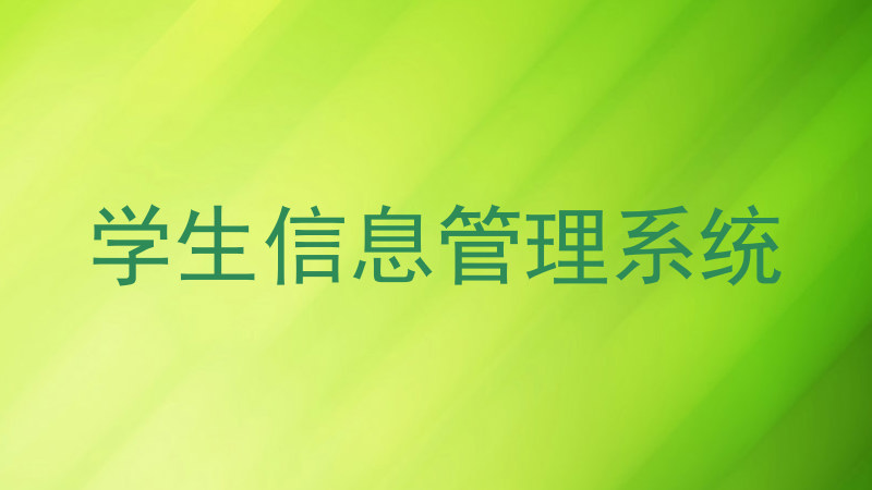 学生信息管理系统