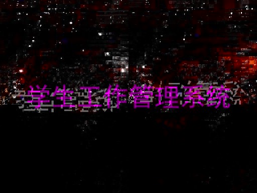 学生工作管理系统