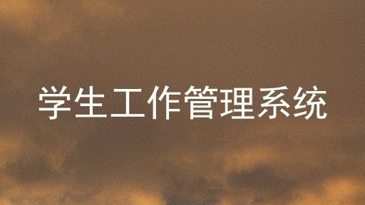 学生工作管理系统