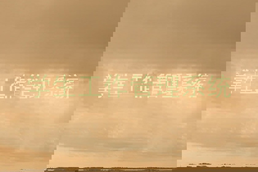 学生工作管理系统