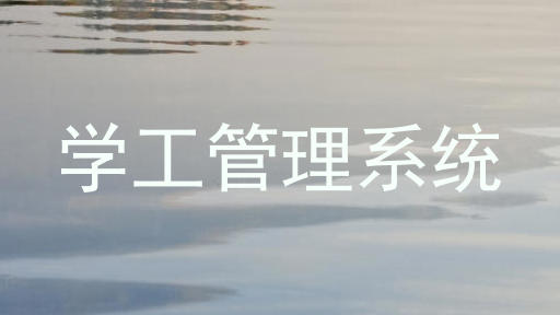 学工管理系统