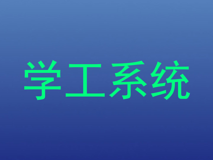 学工系统