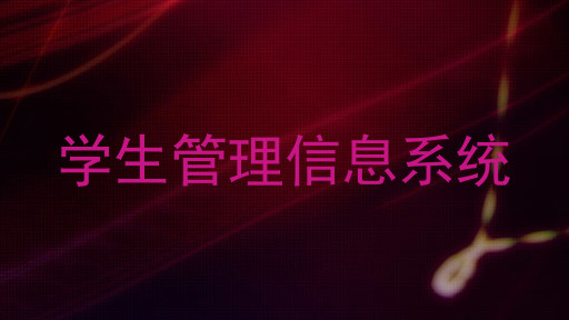 学生管理信息系统