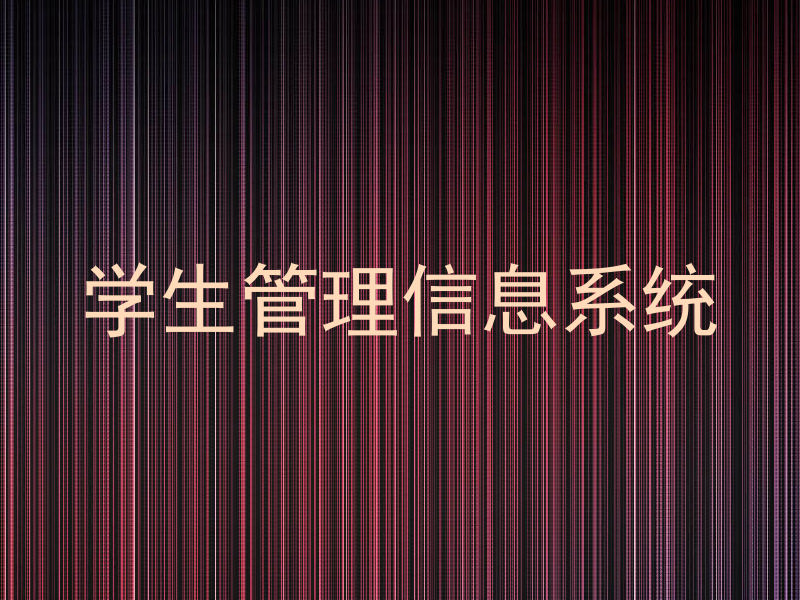 学生管理信息系统