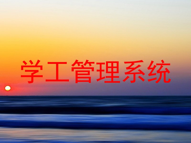 学工管理系统