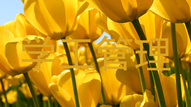 学工管理