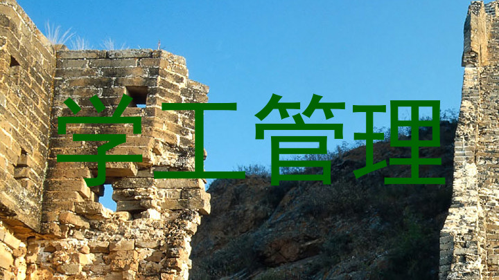 学工管理