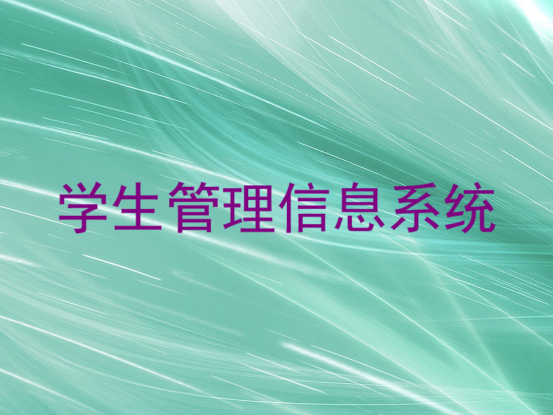 学生管理信息系统