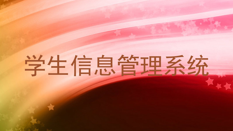 学生信息管理系统