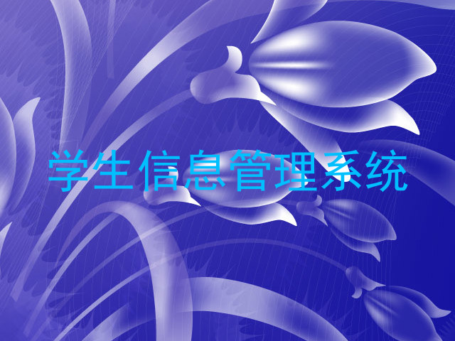 学生信息管理系统