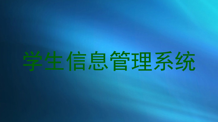 学生信息管理系统