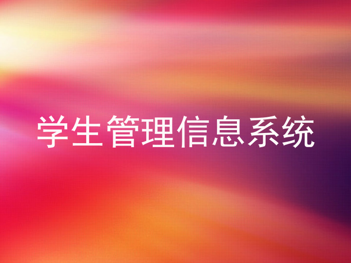 学生管理信息系统