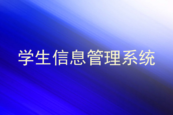学生信息管理系统