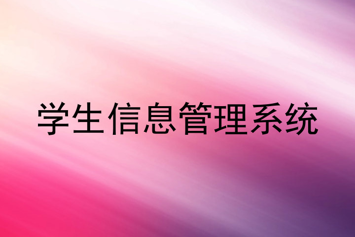 学生信息管理系统
